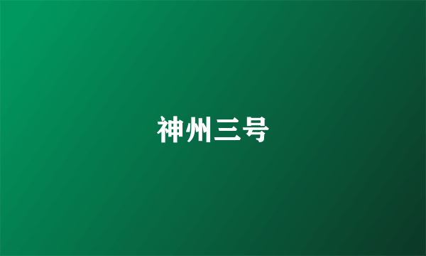 神州三号