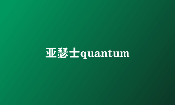 亚瑟士quantum