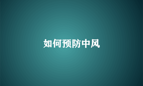 如何预防中风