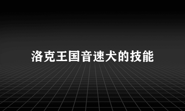 洛克王国音速犬的技能