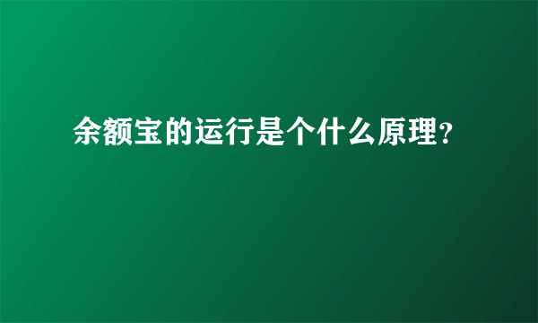 余额宝的运行是个什么原理？