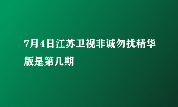 7月4日江苏卫视非诚勿扰精华版是第几期