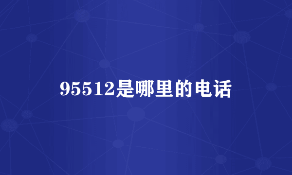 95512是哪里的电话