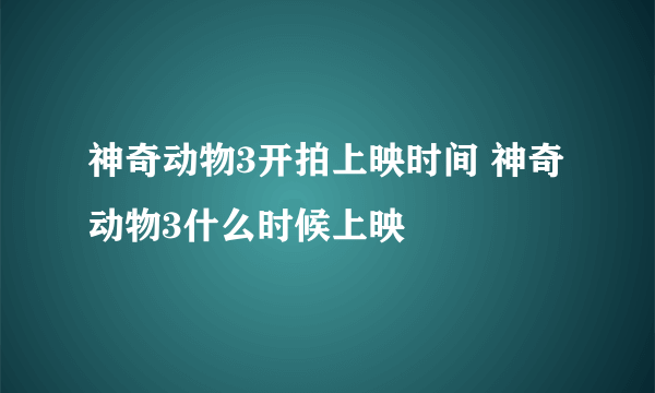 神奇动物3开拍上映时间 神奇动物3什么时候上映