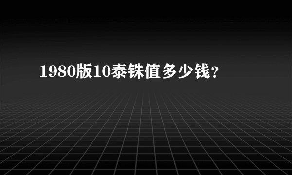 1980版10泰铢值多少钱？