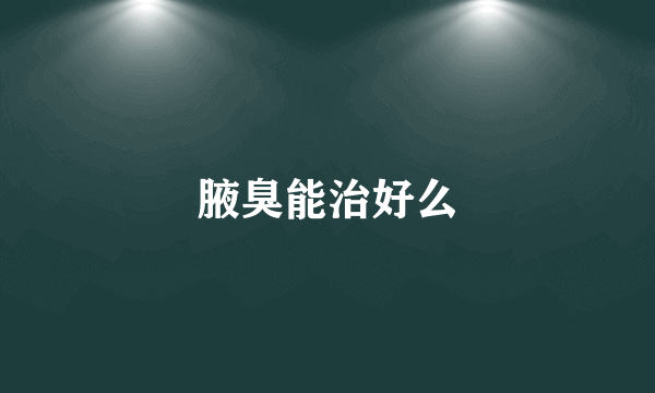 腋臭能治好么