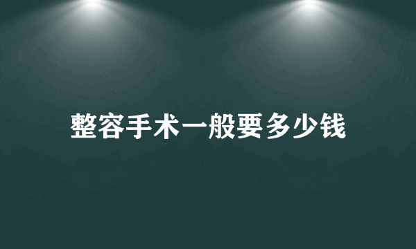 整容手术一般要多少钱