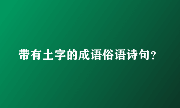 带有土字的成语俗语诗句？