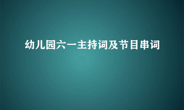 幼儿园六一主持词及节目串词