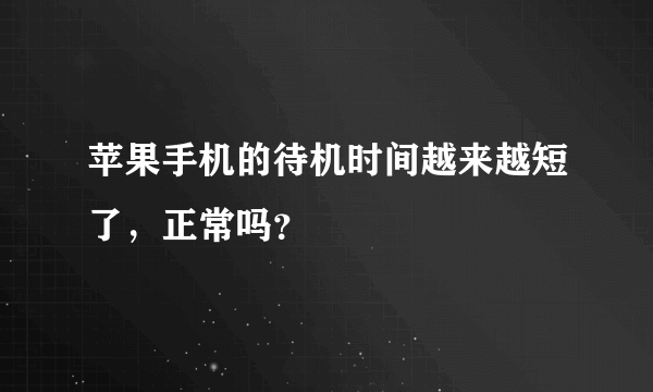 苹果手机的待机时间越来越短了，正常吗？