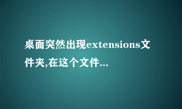 桌面突然出现extensions文件夹,在这个文件夹下面SnapPlugin文件夹，这个文件里面还有个stat.ini文件？