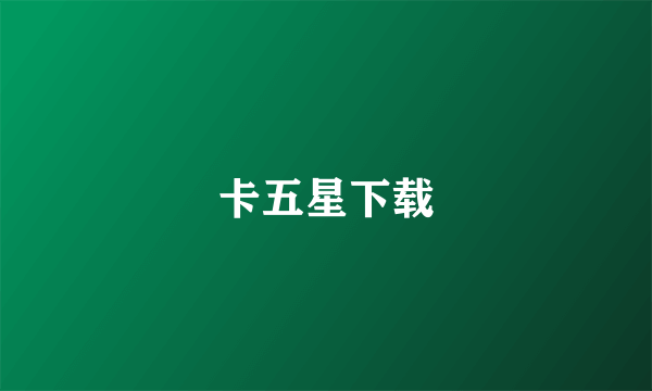 卡五星下载