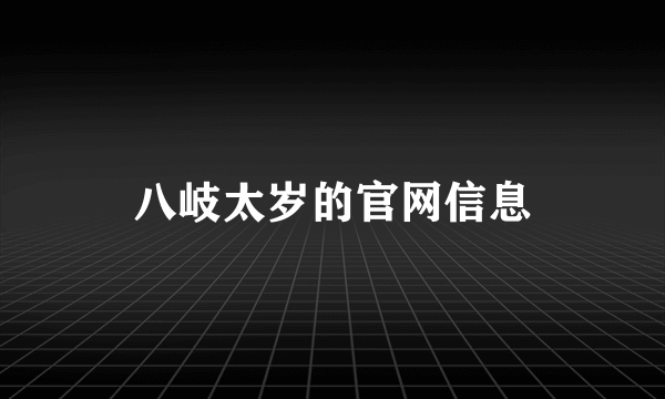 八岐太岁的官网信息