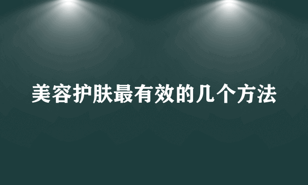 美容护肤最有效的几个方法