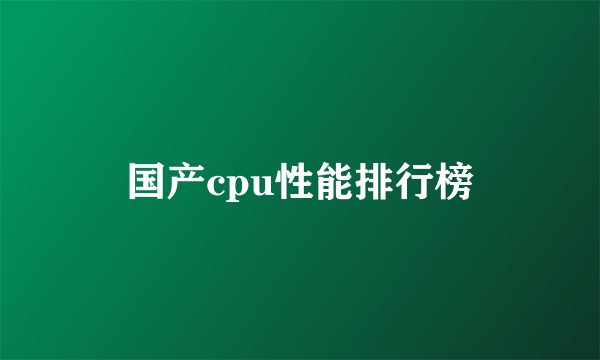 国产cpu性能排行榜