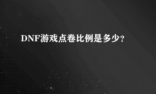DNF游戏点卷比例是多少？