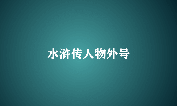 水浒传人物外号