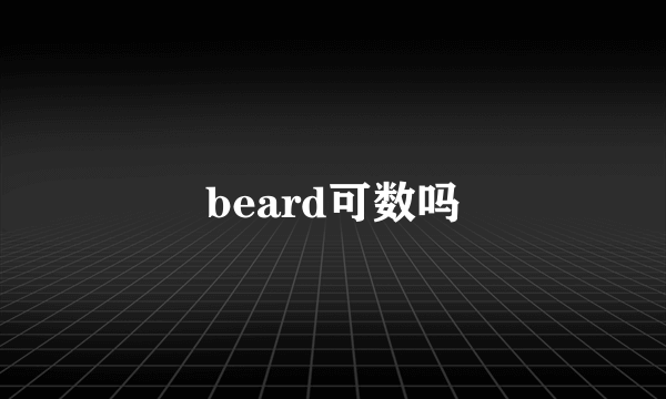 beard可数吗