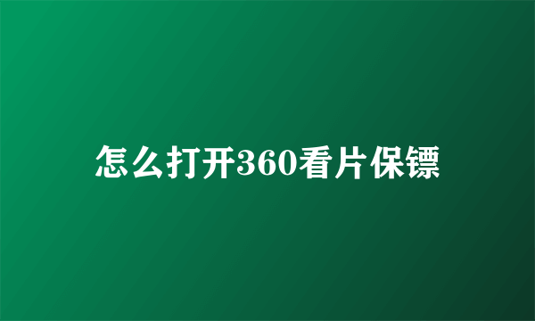 怎么打开360看片保镖