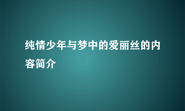 纯情少年与梦中的爱丽丝的内容简介