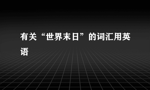 有关“世界末日”的词汇用英语