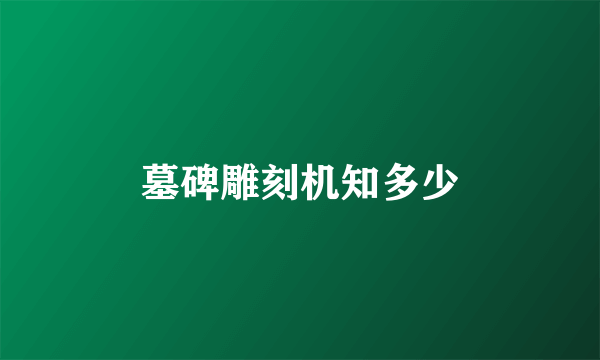 墓碑雕刻机知多少