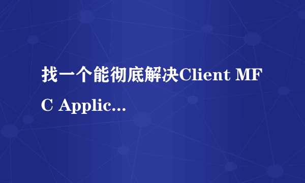 找一个能彻底解决Client MFC Application 的办法