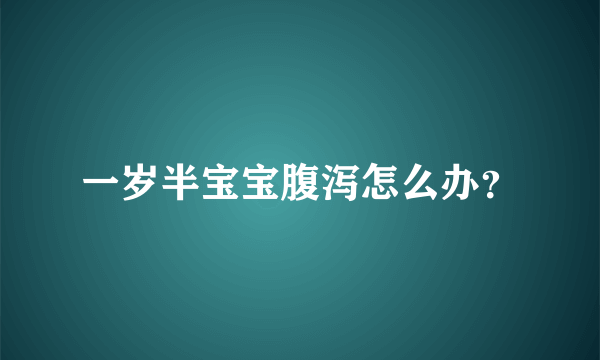 一岁半宝宝腹泻怎么办？