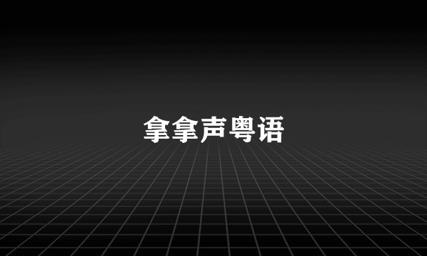 拿拿声粤语