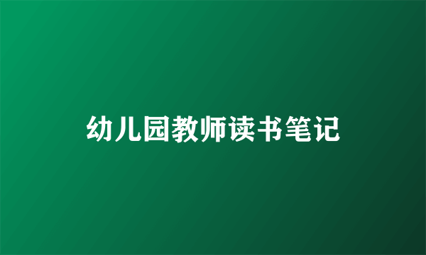 幼儿园教师读书笔记