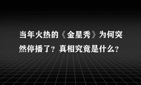 当年火热的《金星秀》为何突然停播了？真相究竟是什么？