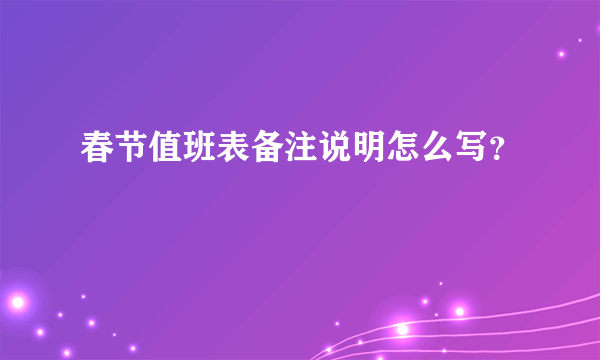 春节值班表备注说明怎么写？