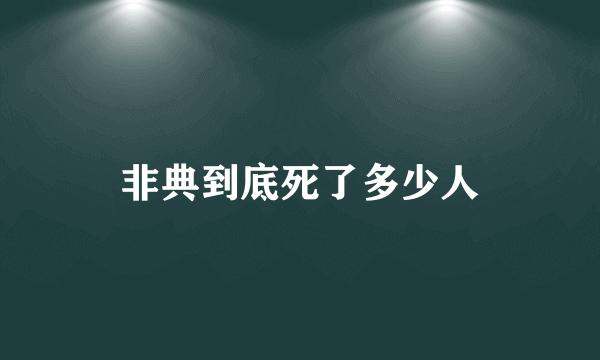 非典到底死了多少人