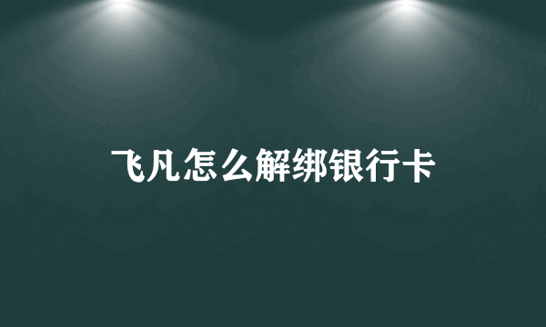 飞凡怎么解绑银行卡