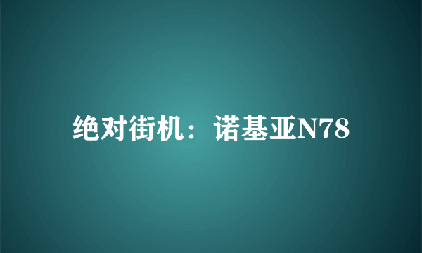 绝对街机：诺基亚N78