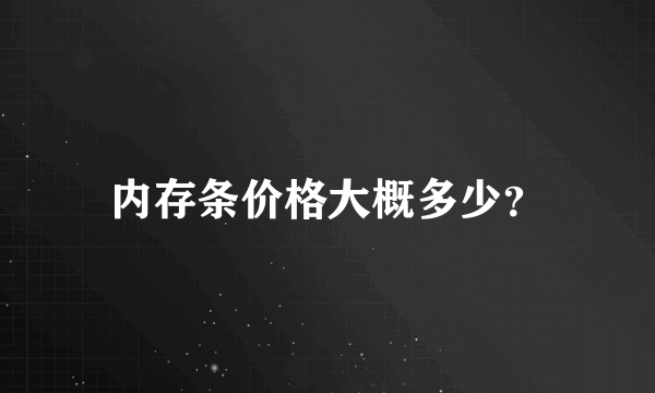 内存条价格大概多少？