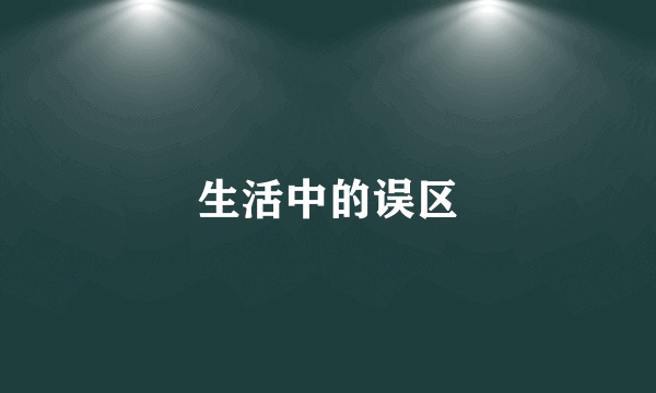 生活中的误区
