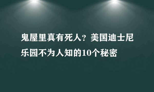 鬼屋里真有死人？美国迪士尼乐园不为人知的10个秘密