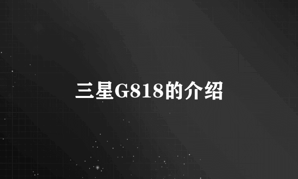 三星G818的介绍