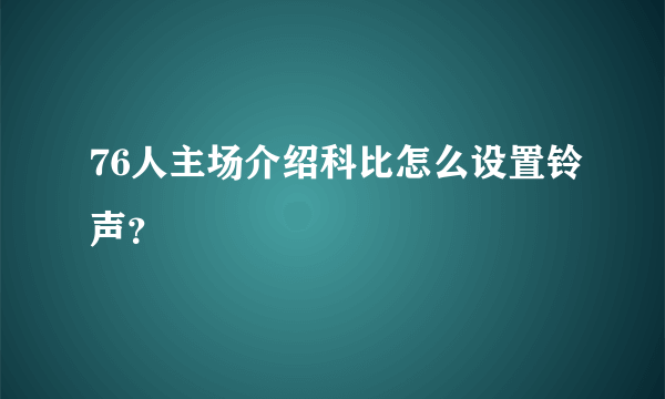 76人主场介绍科比怎么设置铃声？