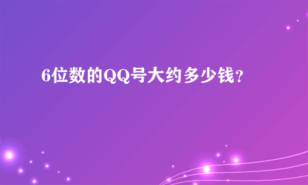 6位数的QQ号大约多少钱？