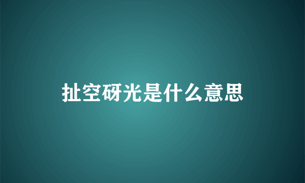 扯空砑光是什么意思