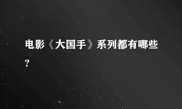 电影《大国手》系列都有哪些？