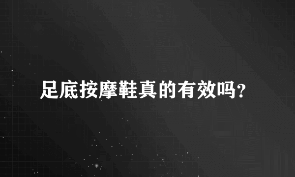 足底按摩鞋真的有效吗？