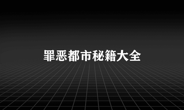 罪恶都市秘籍大全