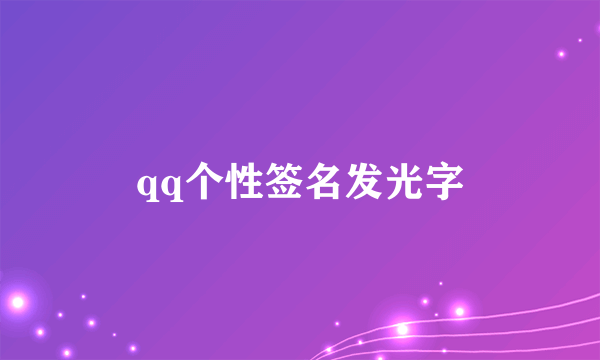 qq个性签名发光字