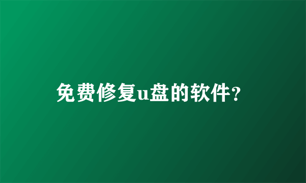 免费修复u盘的软件？