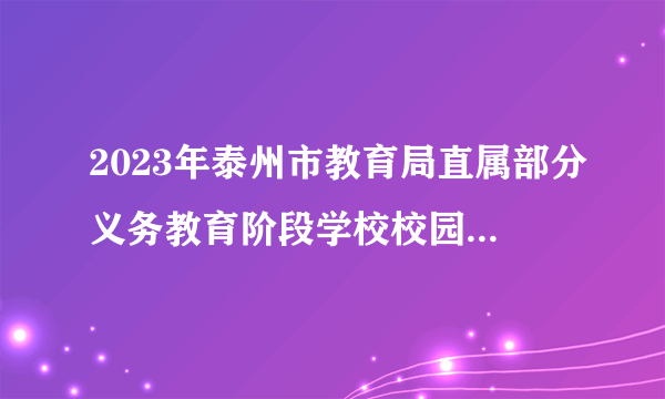 2023年泰州市教育局直属部分义务教育阶段学校校园公开招聘教师63人公告