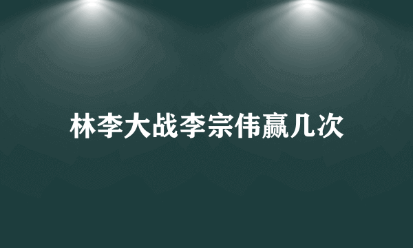 林李大战李宗伟赢几次