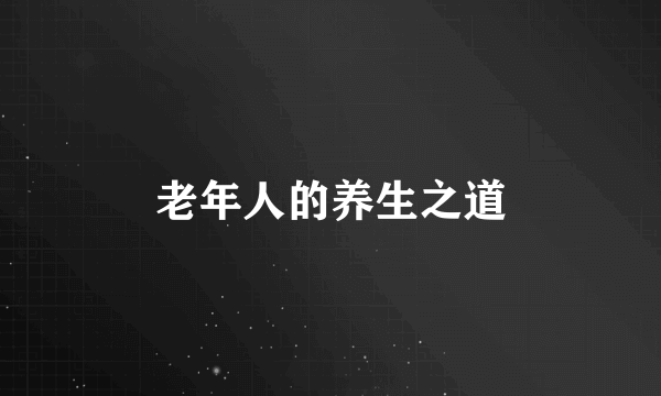 老年人的养生之道